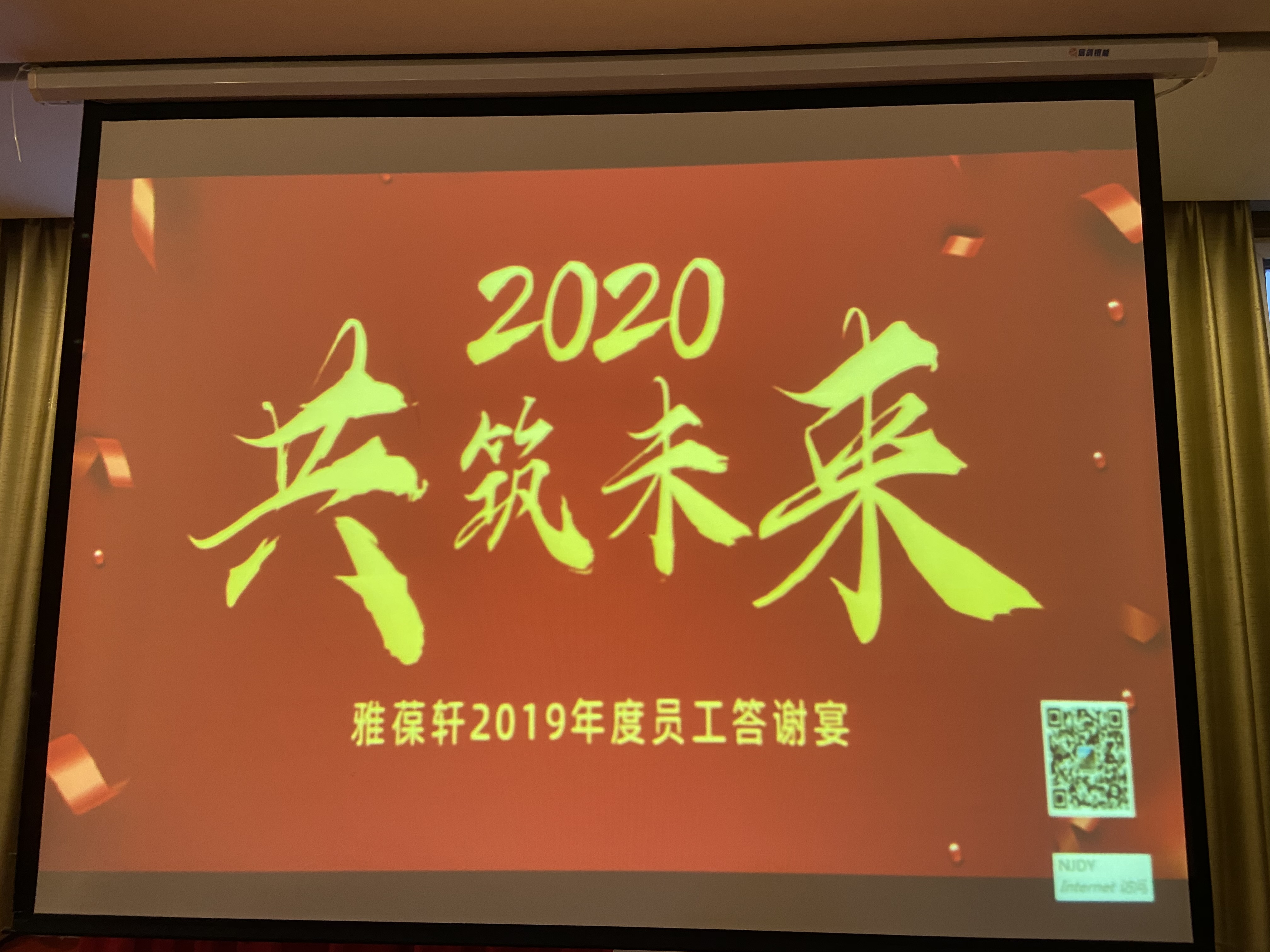 雅葆軒2019年度員工答謝宴--舉杯同賀，共筑新征程！