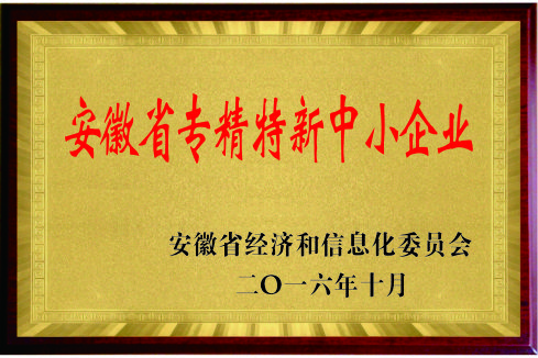 安徽省專精特產中小企業(yè)